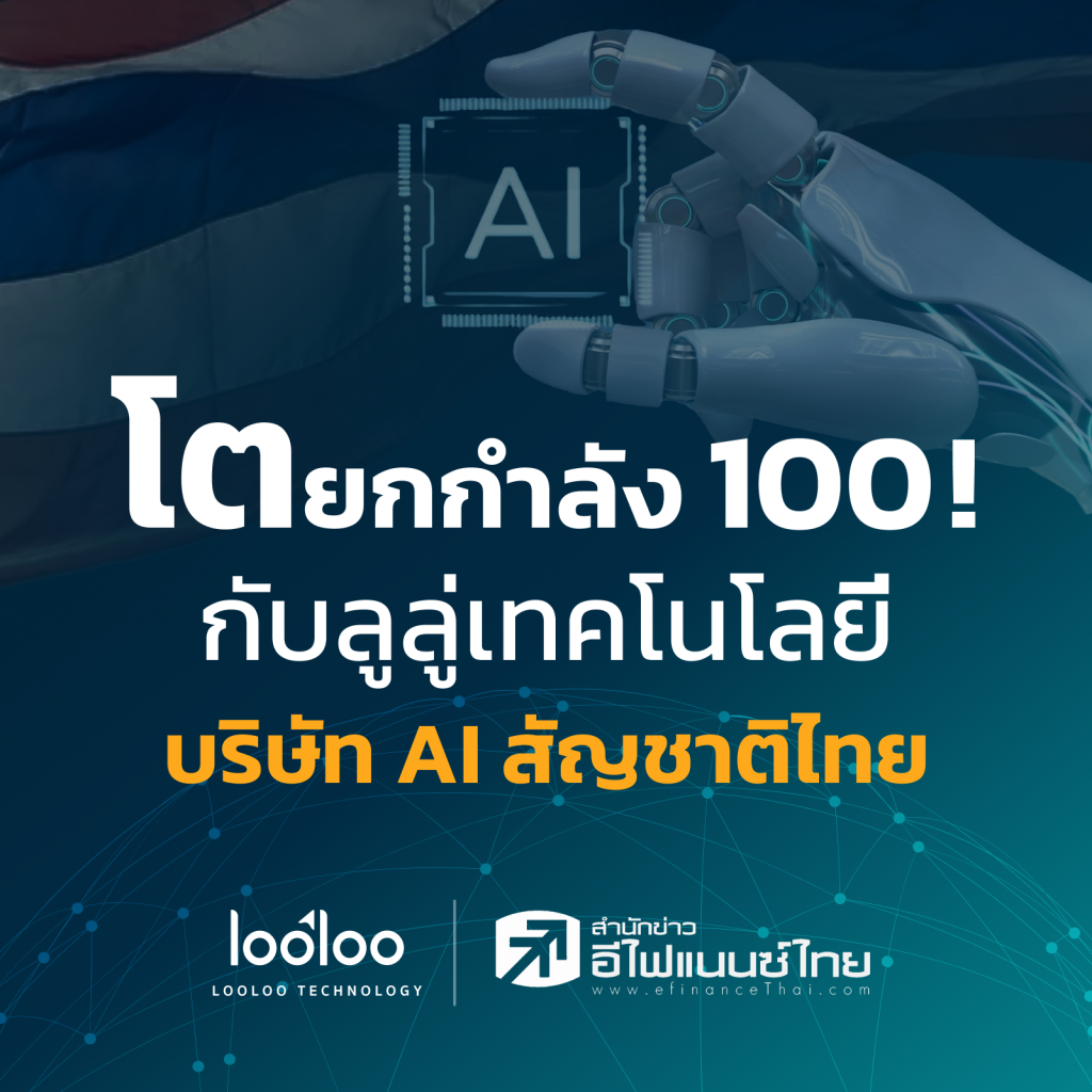 AI ภาษาไทย Looloo