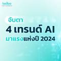 จับตา 4 เทรนด์ AI มาแรงแห่งปี 2024