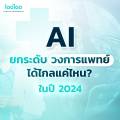 AI ทางการแพทย์บนเวที World Economic Forum 2024