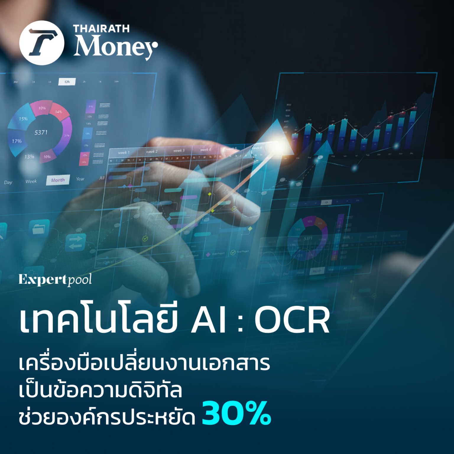 เทคโนโลยี AI : OCR เครื่องมือเปลี่ยนงานเอกสาร เป็นข้อความดิจิทัล ช่วย ...