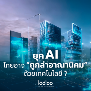 เทรนด์ AI ไทย