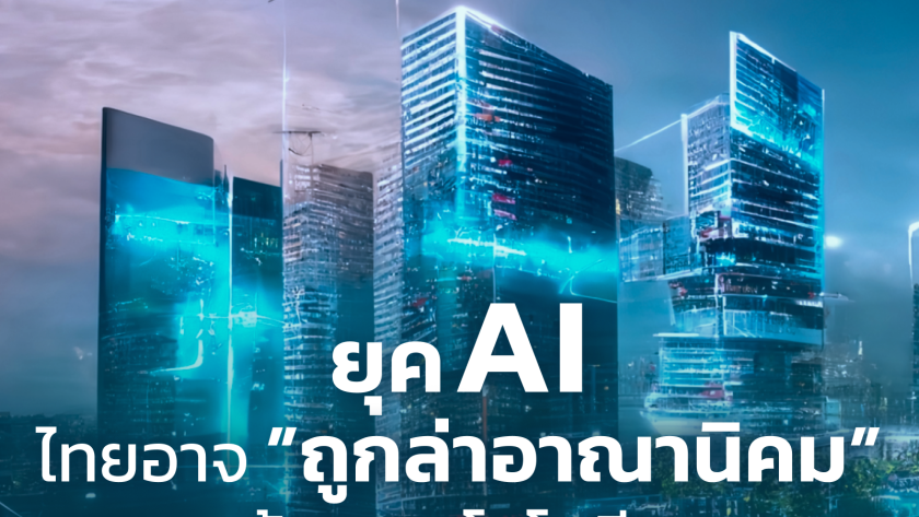 เทรนด์ AI ไทย