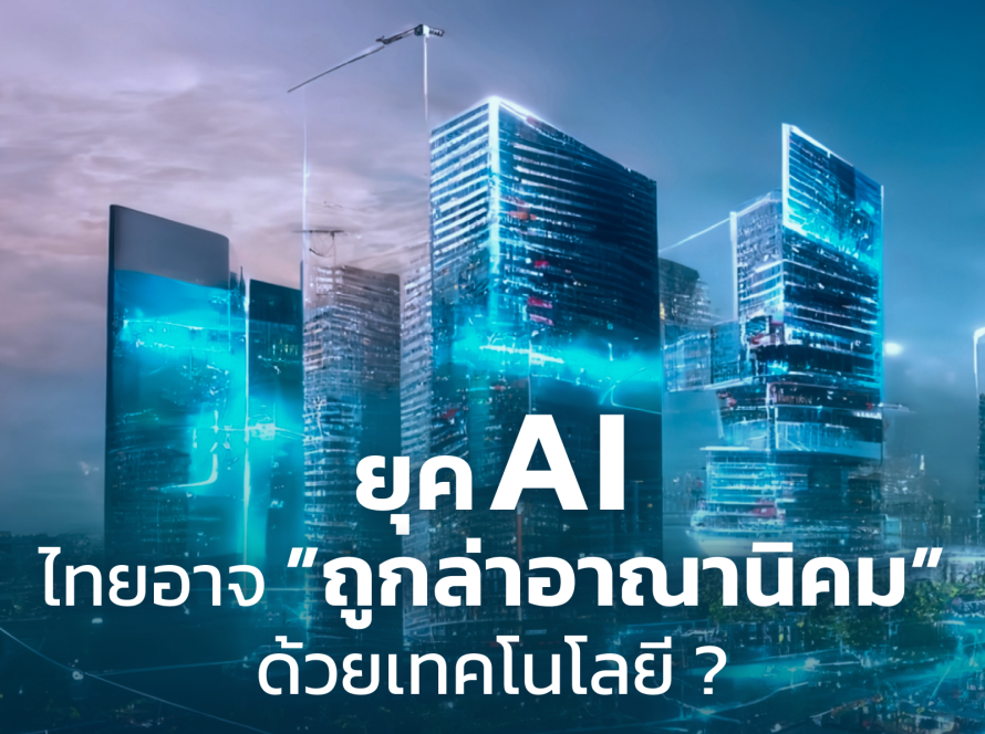 เทรนด์ AI ไทย