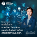 เทคโนโลยี AI ยกเครื่อง Telesales ขายประกันผ่านโทรศัพท์ ภายใต้ข้อกำหนด คปภ.