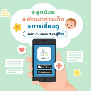 แอปหมอเด็กออนไลน์ Telemedicine 