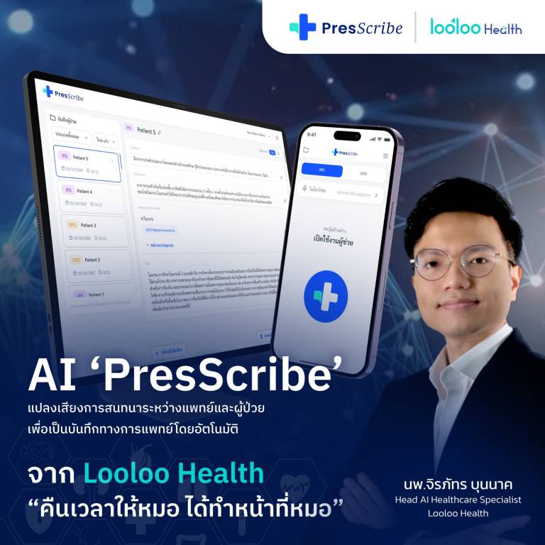 PresScribe แปลงเสียงเป็นข้อความ แพทย์
