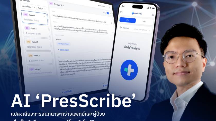 PresScribe แปลงเสียงเป็นข้อความ แพทย์