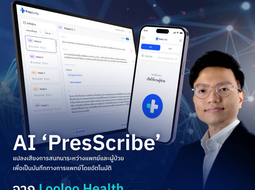 PresScribe แปลงเสียงเป็นข้อความ แพทย์