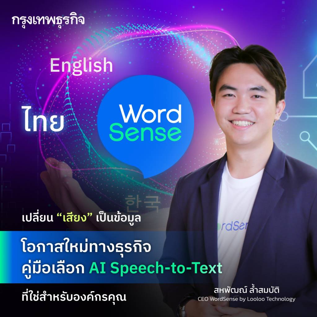 แปลงเสียงเป็นข้อความ WordSense