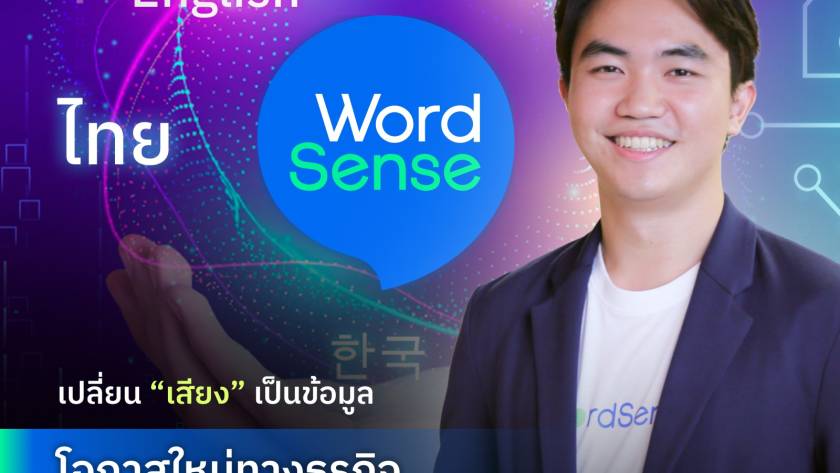 แปลงเสียงเป็นข้อความ WordSense