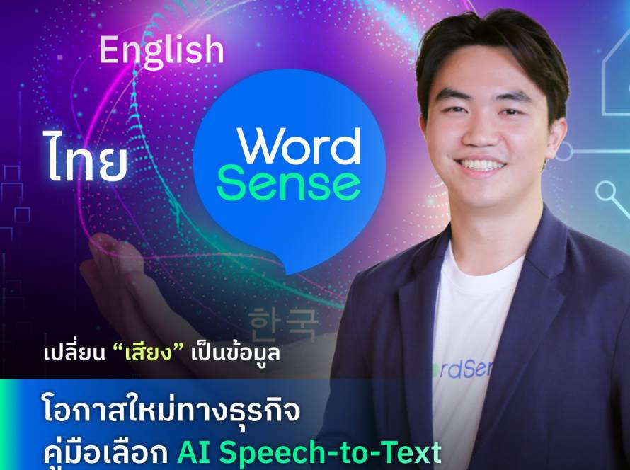 แปลงเสียงเป็นข้อความ WordSense