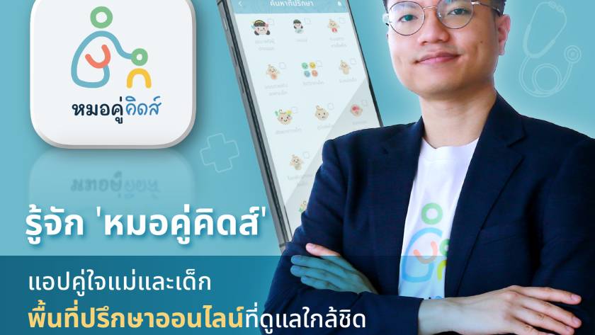 แอปหมอเด็กออนไลน์ หมอคู่คิดส์