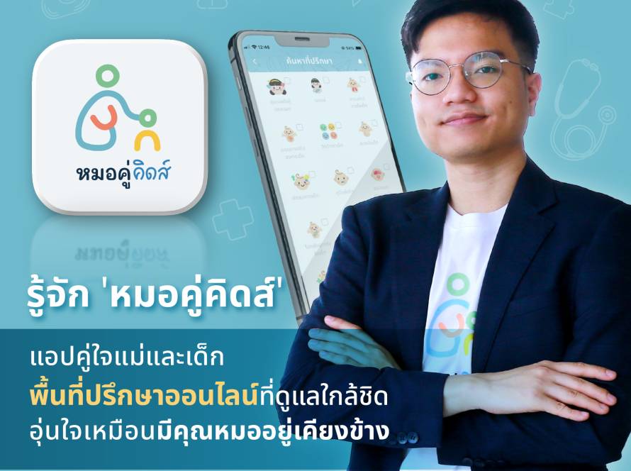 แอปหมอเด็กออนไลน์ หมอคู่คิดส์