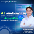 AI พลิกโฉมภาครัฐ: โอกาสและความท้าทาย พร้อมกรณีศึกษาระดับโลกที่สร้างผลกระทบเชิงบวก