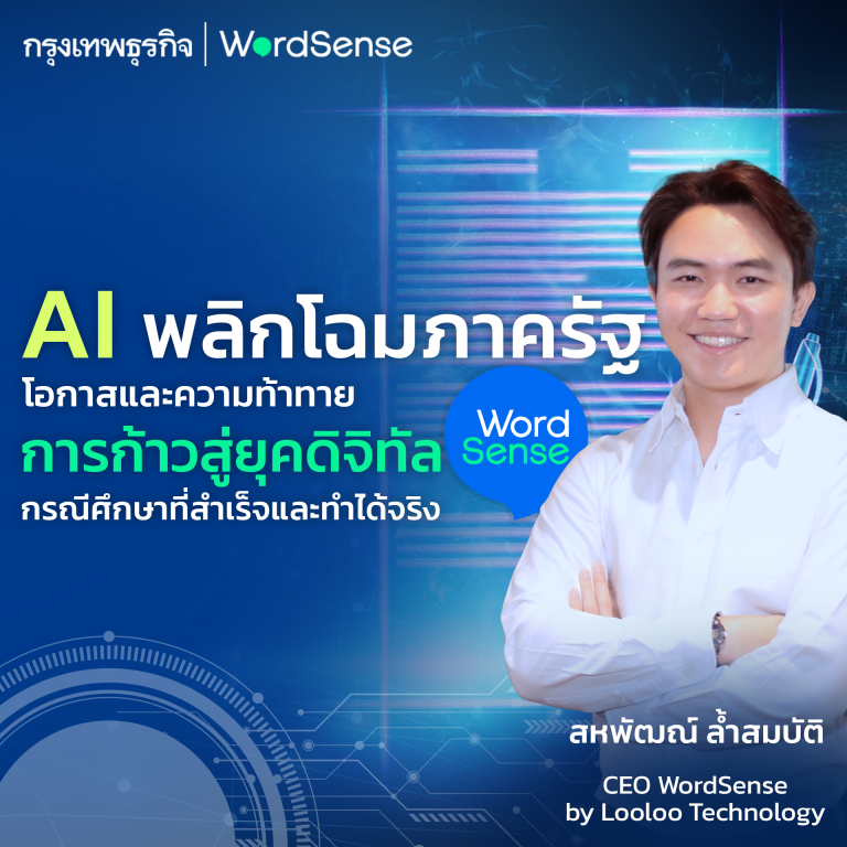 AI ภาครัฐ