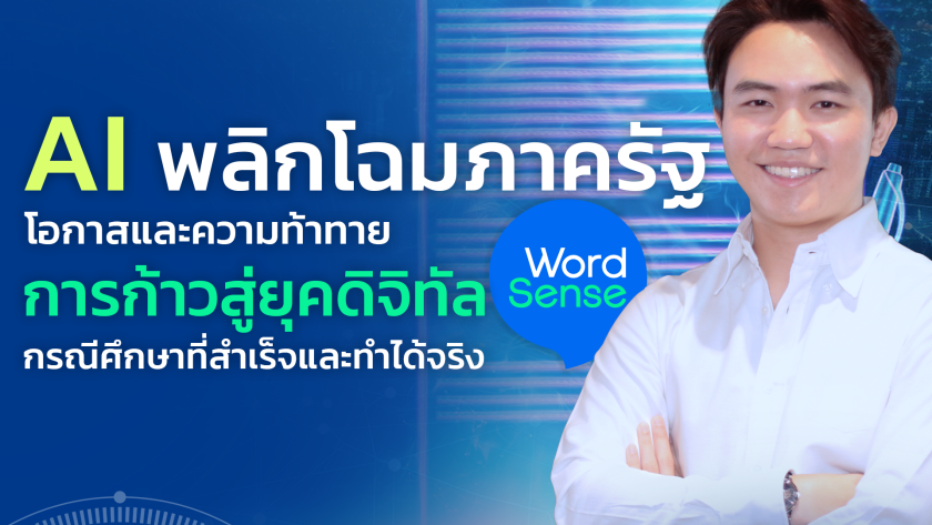AI ภาครัฐ
