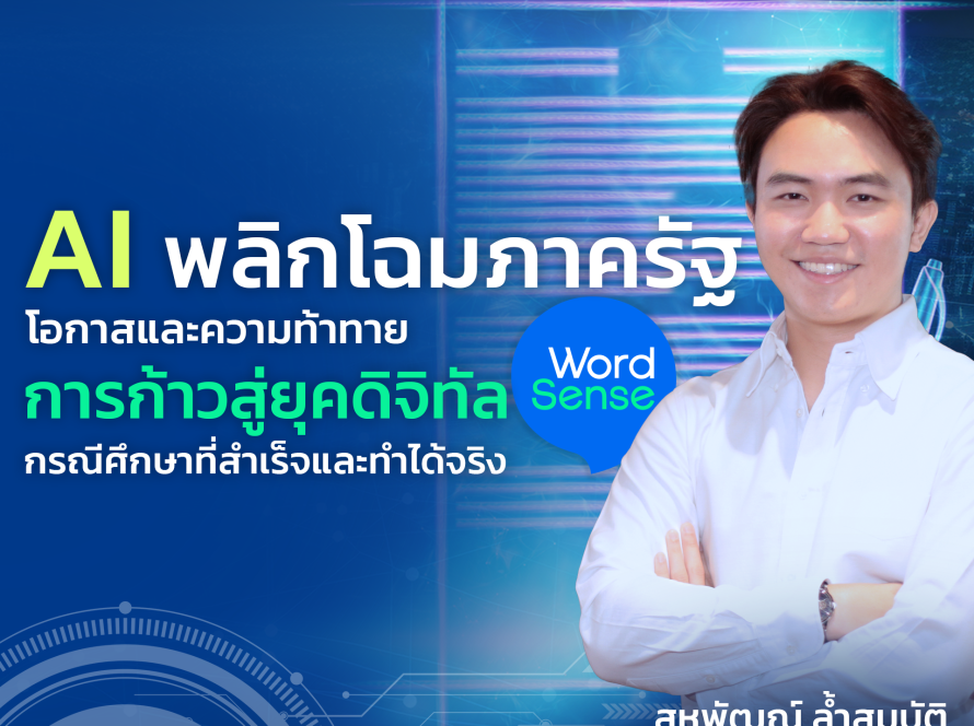 AI ภาครัฐ