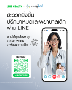 หาหมอเด็กออนไลน์ Line Health 