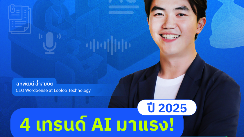 WordSense AI ภาครัฐ
