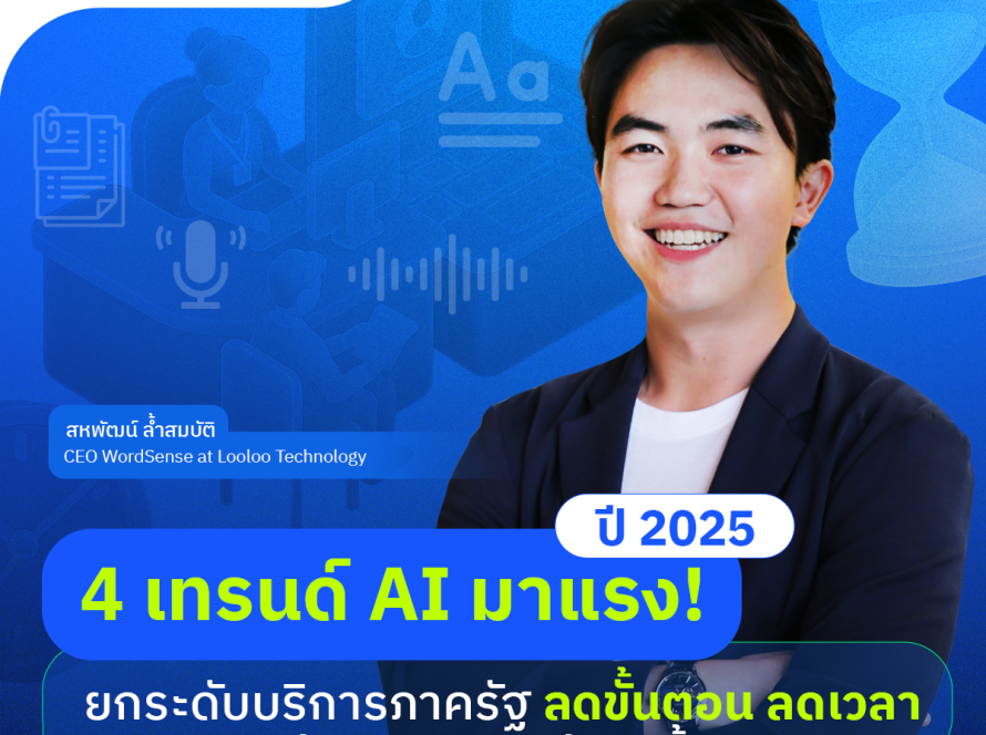 WordSense AI ภาครัฐ