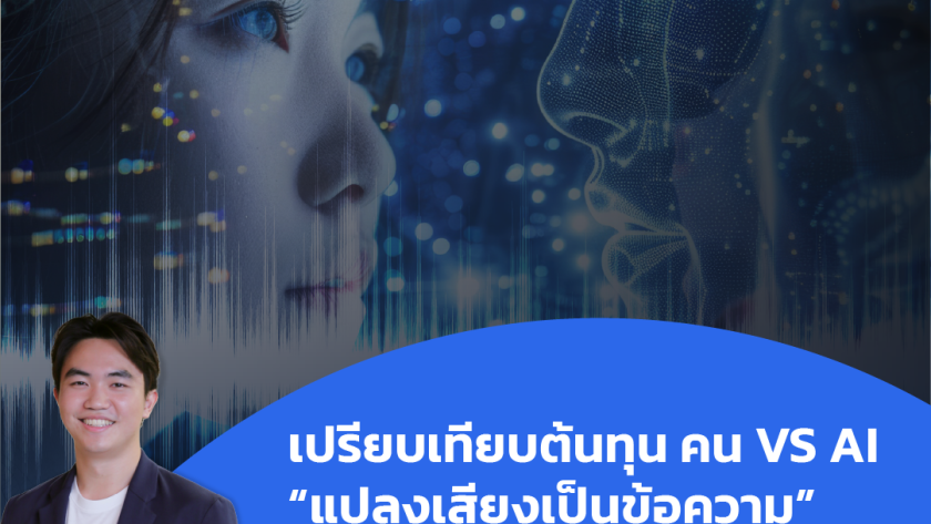 AI แปลงเสียงเป็นข้อความ