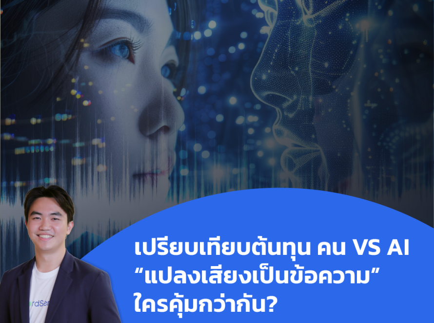 AI แปลงเสียงเป็นข้อความ