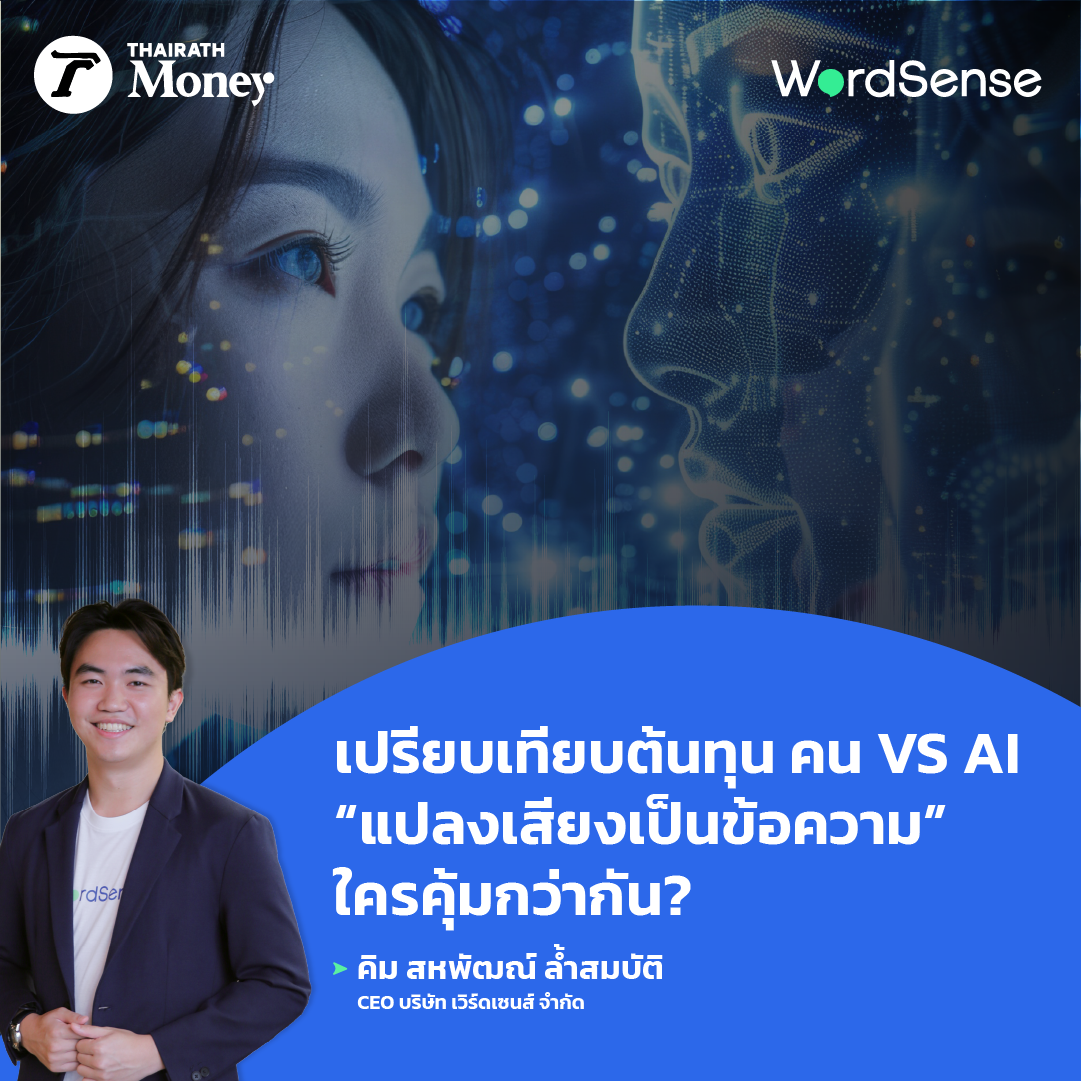 AI แปลงเสียงเป็นข้อความ