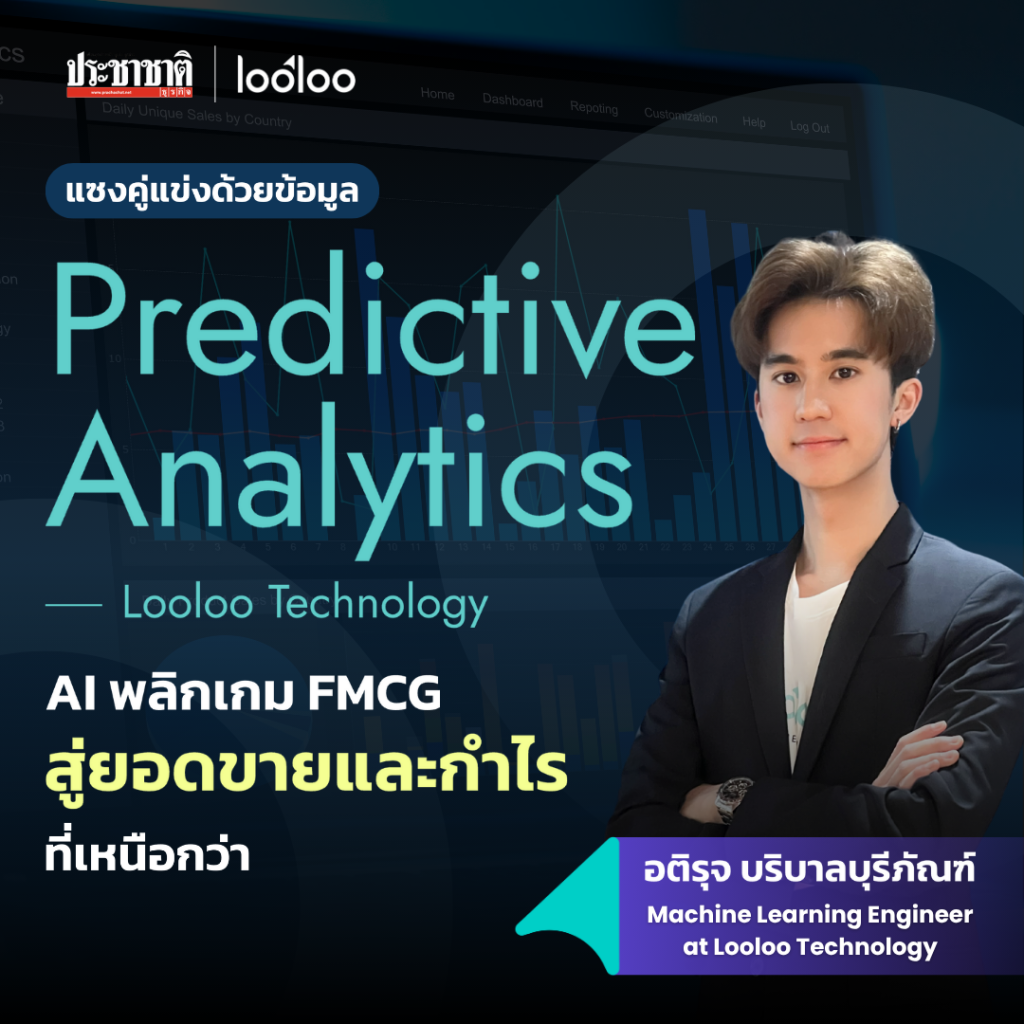 Predictive Analytics AI เพิ่มกำไร