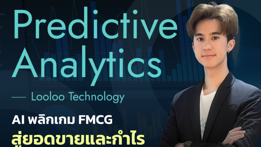 Predictive Analytics AI เพิ่มกำไร