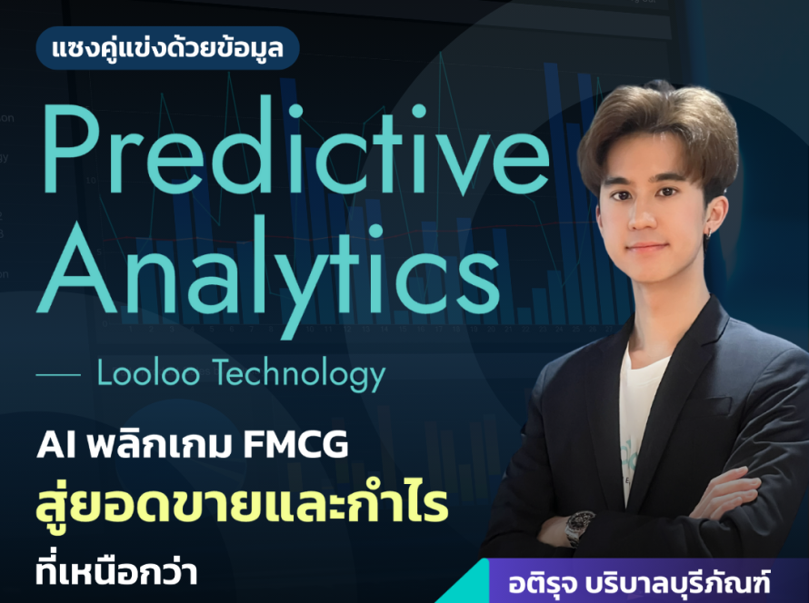 Predictive Analytics AI เพิ่มกำไร