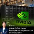 NVIDIA เปิดตัว AI Factory! โรงงานยุคใหม่ ผลิตข้อมูลดิจิทัลอัจฉริยะ เปลี่ยนโฉมธุรกิจโลก