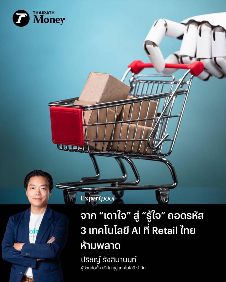 retail AI ไทย