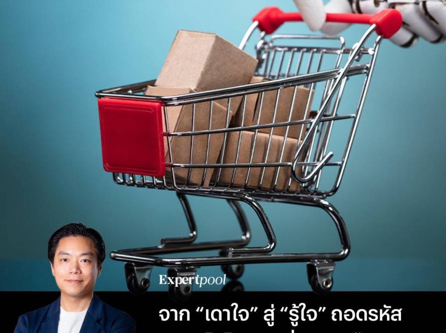 retail AI ไทย