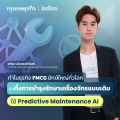 ทำไมธุรกิจ FMCG ยักษ์ใหญ่ทั่วโลก ถึงทิ้งการบำรุงรักษาเครื่องจักรแบบเดิม ใช้ Predictive Maintenance AI ป้องกันเครื่องจักรหยุดชะงัก