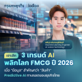 เจาะลึก 3 เทรนด์ AI พลิกโลก FMCG ปี 2026: เมื่อ “ข้อมูล” สำคัญกว่า “สินค้า” Predictive AI ทางรอดของธุรกิจไทย