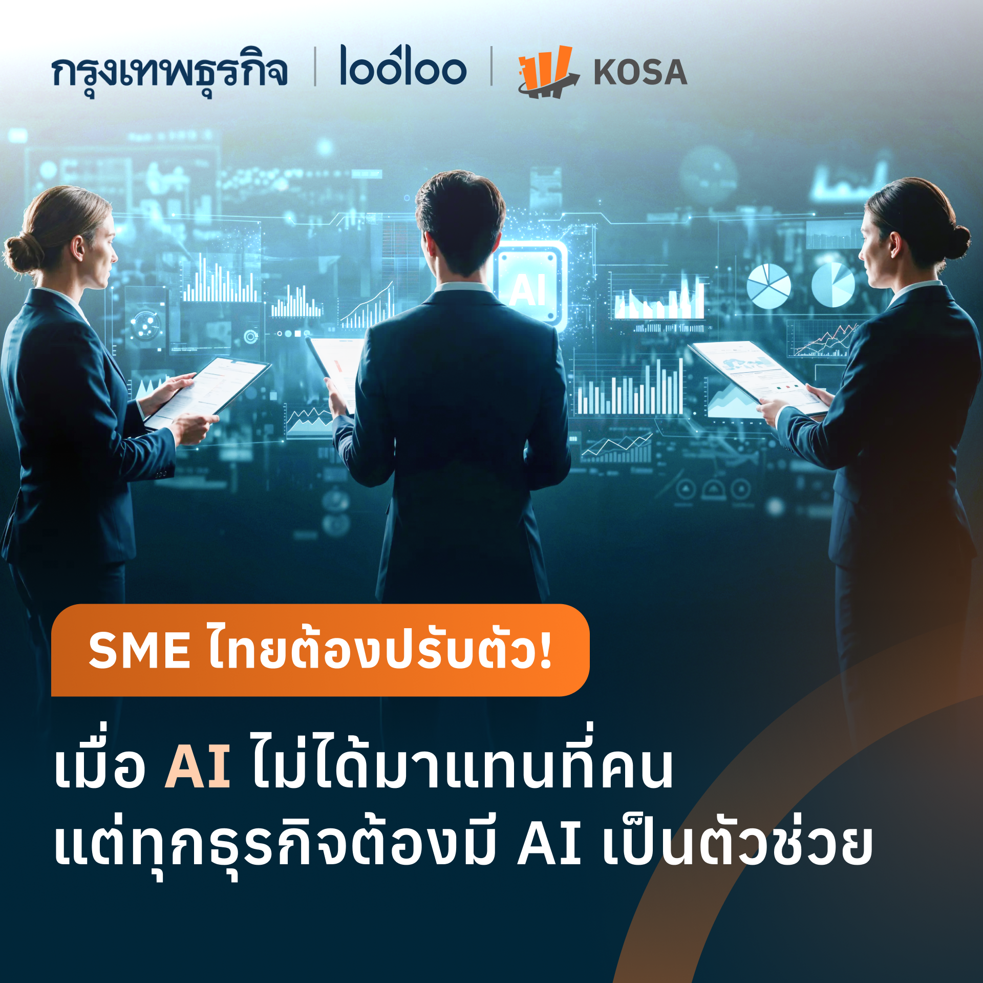 KOSA AI ผู้ช่วยทีมขาย