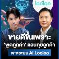 ปลดล็อกเคล็ดลับ จับกระแสธุรกิจกับ The Unlock ถอดรหัสคนสร้างแบรนด์ กรุงเทพธุรกิจ เจาะระบบ AI ของ Looloo Technology