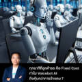 ทุกนาทีที่ลูกค้ารอ คือ Fixed Cost ทำไม Voicebot AI ถึงคุ้มกว่าการจ้างคน ?