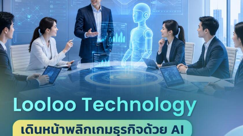 Looloo Technology เดินหน้าพลิกเกมธุรกิจด้วย AI