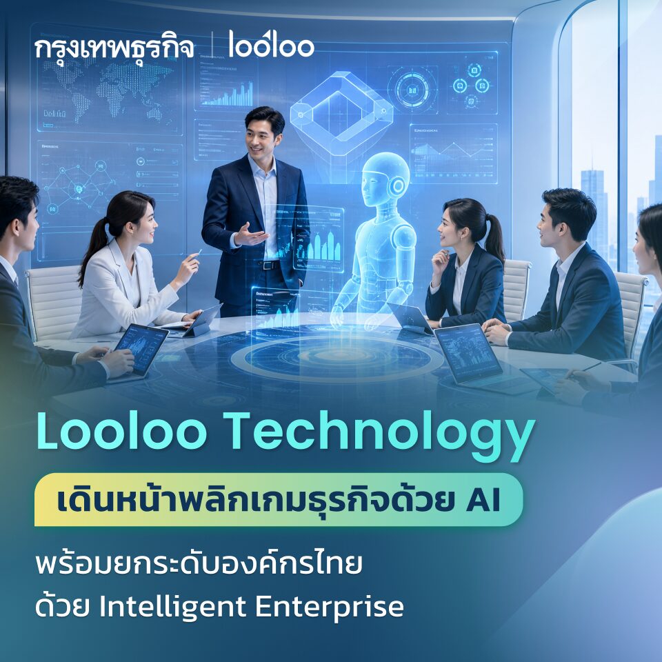 Looloo Technology เดินหน้าพลิกเกมธุรกิจด้วย AI