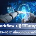 AI Workflow ปฏิวัติโลกธุรกิจ คนวัย 25-40 ปี เสี่ยงตกงานมากที่สุด