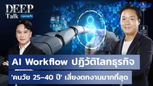 DEEP TALK กรุงเทพธุรกิจ Looloo Technology