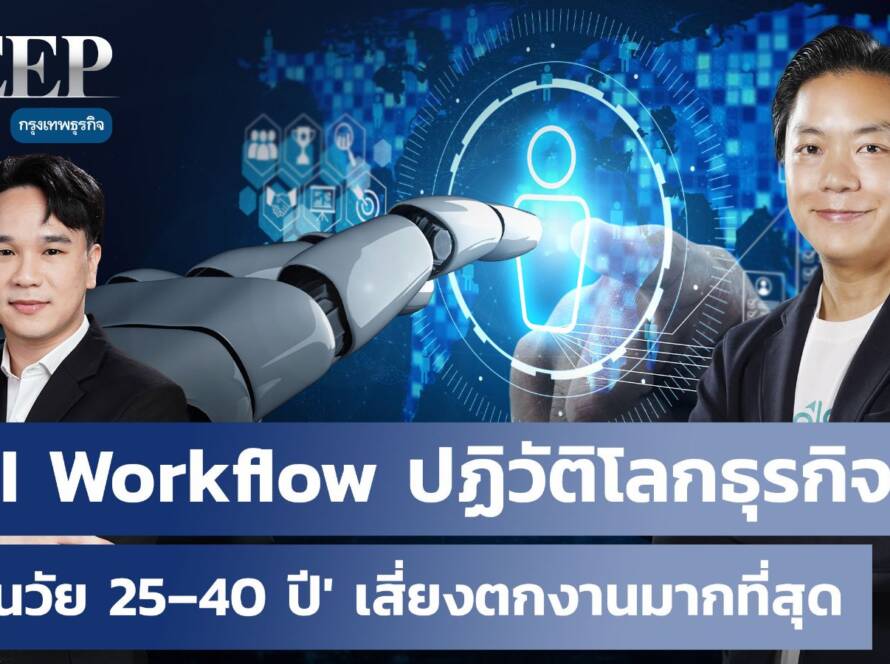 DEEP TALK กรุงเทพธุรกิจ Looloo Technology
