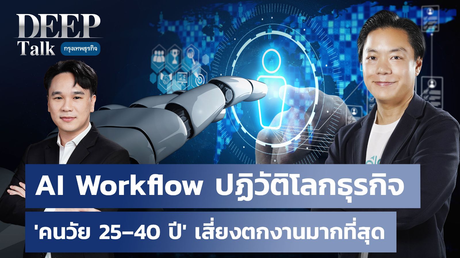 DEEP TALK กรุงเทพธุรกิจ Looloo Technology